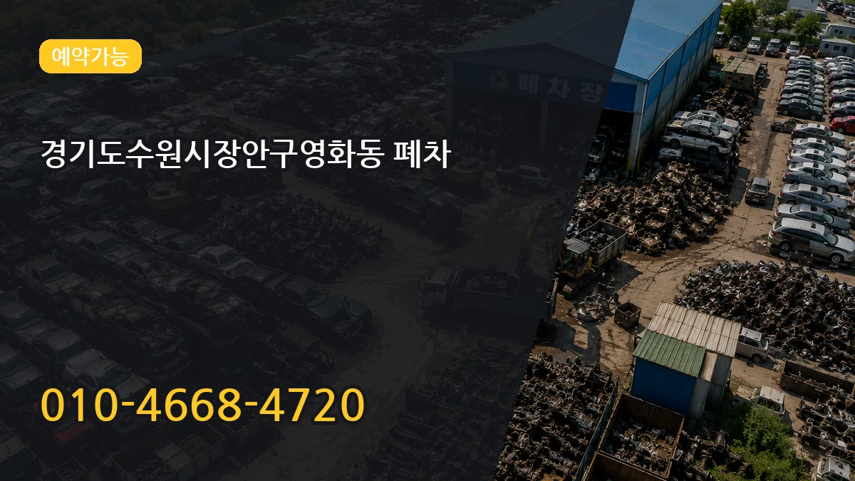 경기도수원시장안구영화동 폐차 경기도수원시장안구영화동 폐차 차량 처리 안내 이미지 2