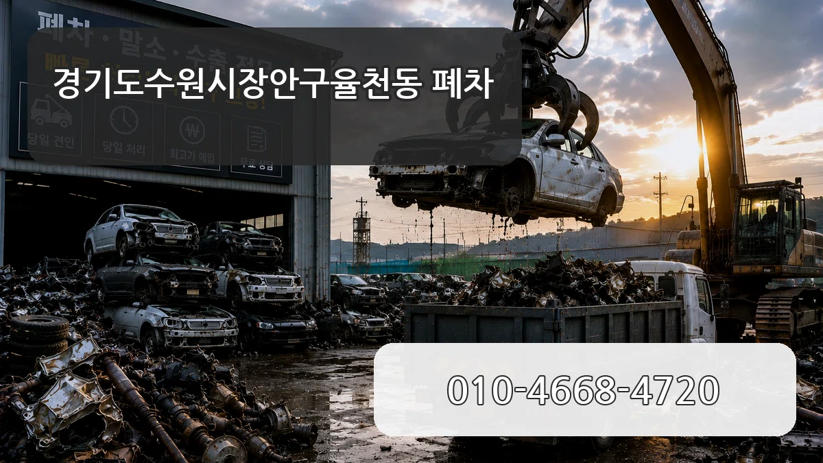 경기도수원시장안구율천동 폐차 경기도수원시장안구율천동 폐차 차량 처리 안내 이미지 1