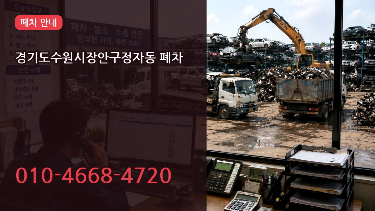 경기도수원시장안구정자동 폐차 경기도수원시장안구정자동 폐차 차량 처리 안내 이미지 1
