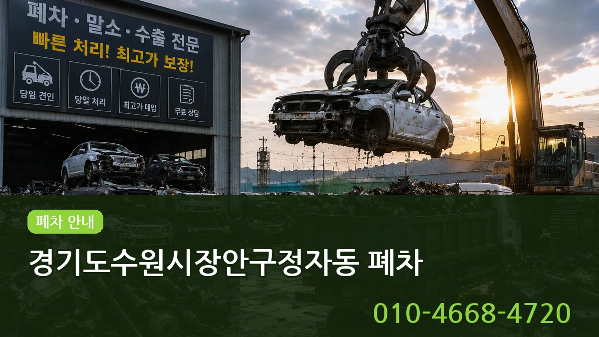 경기도수원시장안구정자동 폐차 경기도수원시장안구정자동 폐차 차량 처리 안내 이미지 3