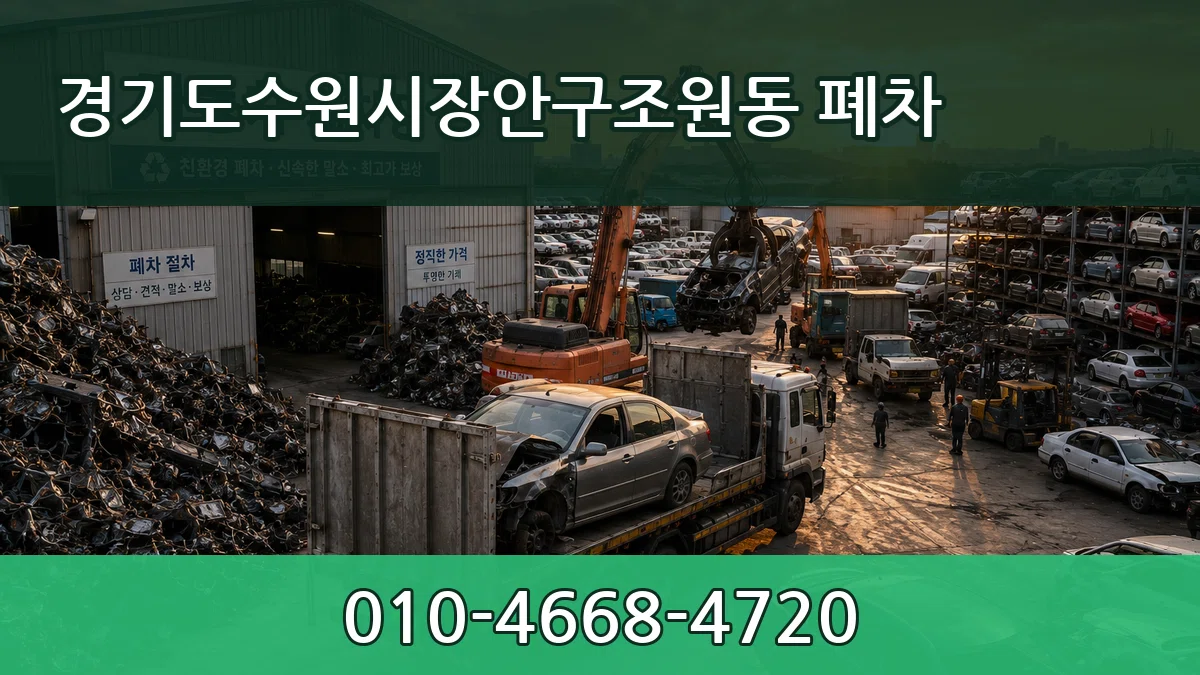 경기도수원시장안구조원동 폐차 경기도수원시장안구조원동 폐차 차량 처리 안내 이미지 1
