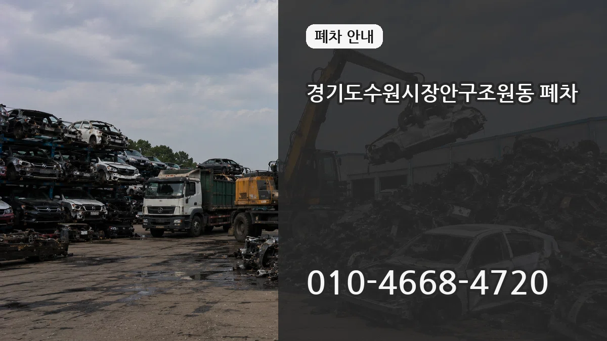 경기도수원시장안구조원동 폐차 경기도수원시장안구조원동 폐차 차량 처리 안내 이미지 2