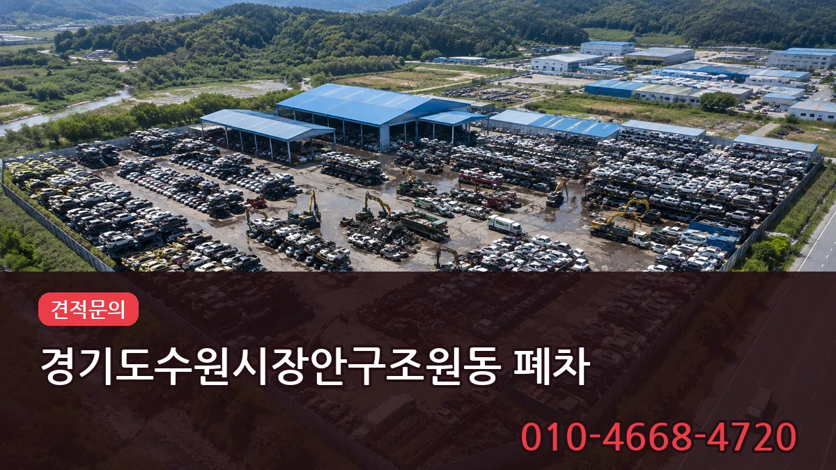 경기도수원시장안구조원동 폐차 경기도수원시장안구조원동 폐차 차량 처리 안내 이미지 3