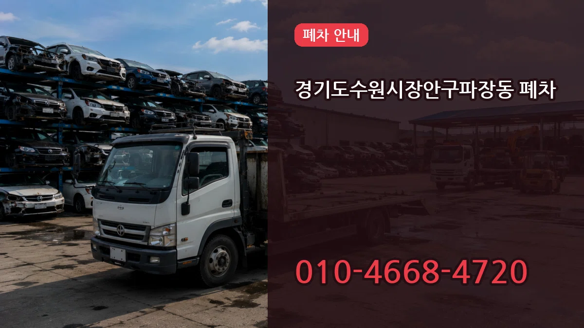 경기도수원시장안구파장동 폐차 경기도수원시장안구파장동 폐차 차량 처리 안내 이미지 2