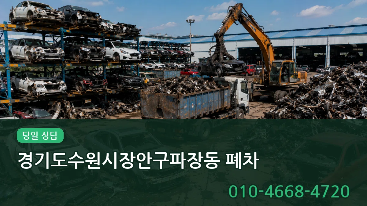 경기도수원시장안구파장동 폐차 경기도수원시장안구파장동 폐차 차량 처리 안내 이미지 1