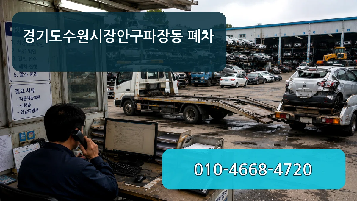 경기도수원시장안구파장동 폐차 경기도수원시장안구파장동 폐차 차량 처리 안내 이미지 3