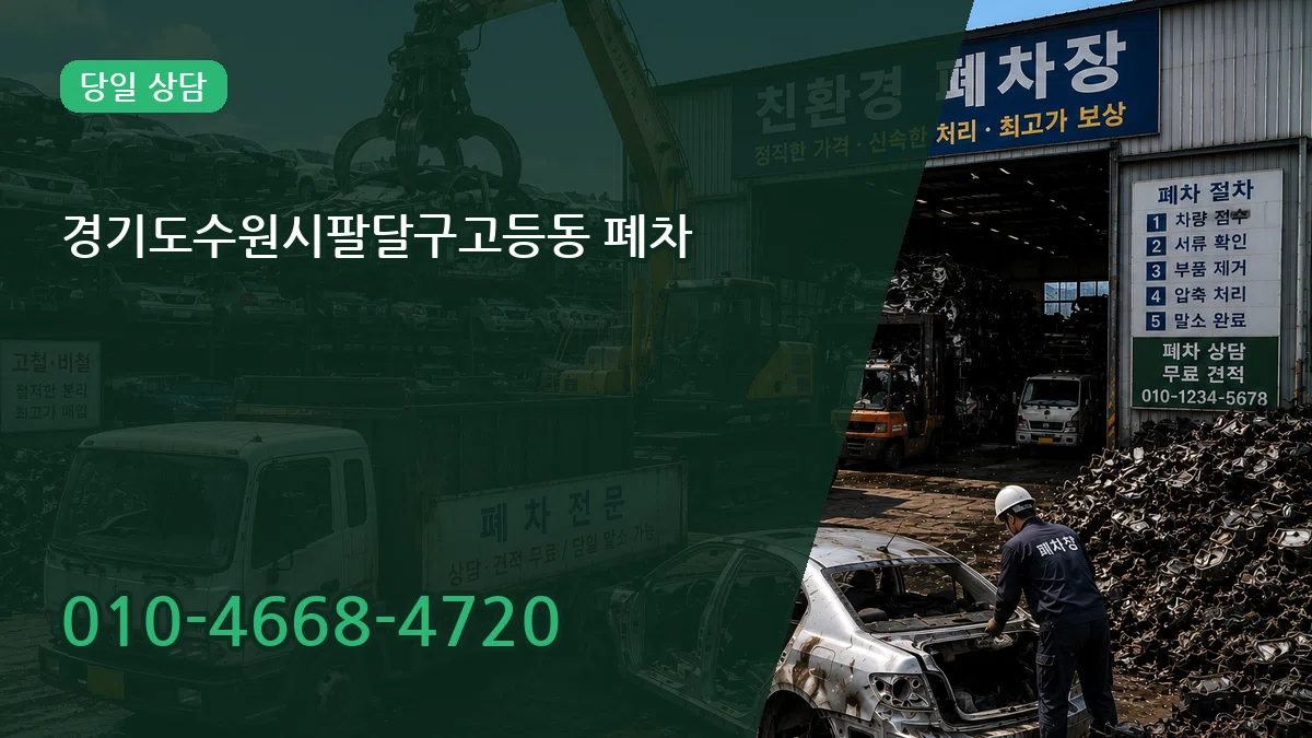 경기도수원시팔달구고등동 폐차 경기도수원시팔달구고등동 폐차 차량 처리 안내 이미지 2