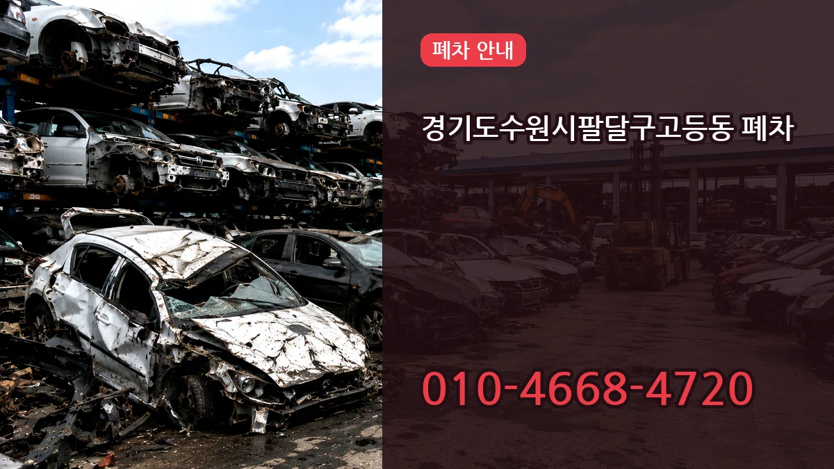경기도수원시팔달구고등동 폐차 경기도수원시팔달구고등동 폐차 차량 처리 안내 이미지 3