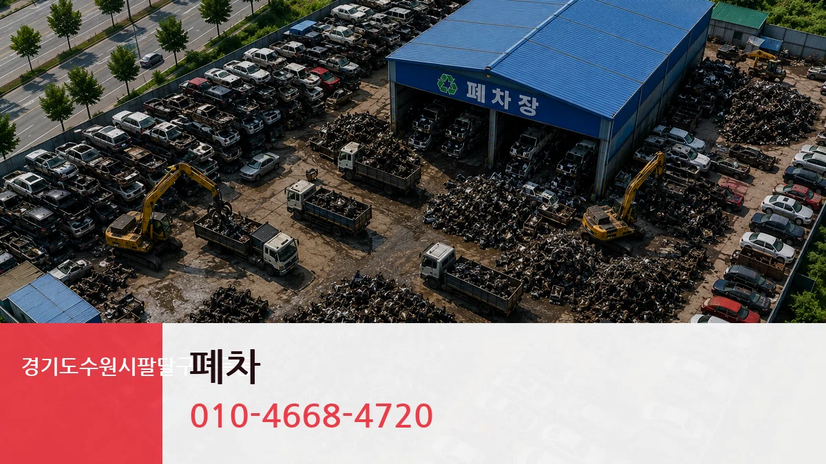 경기도수원시팔달구고등동 폐차 경기도수원시팔달구고등동 폐차 차량 처리 안내 이미지 1