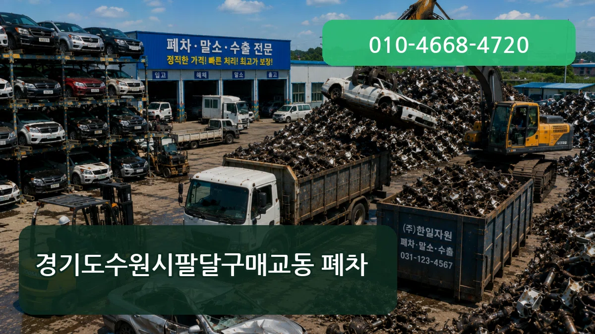 경기도수원시팔달구매교동 폐차 경기도수원시팔달구매교동 폐차 차량 처리 안내 이미지 3