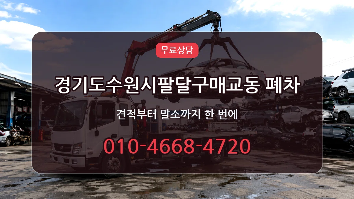 경기도수원시팔달구매교동 폐차 경기도수원시팔달구매교동 폐차 차량 처리 안내 이미지 1