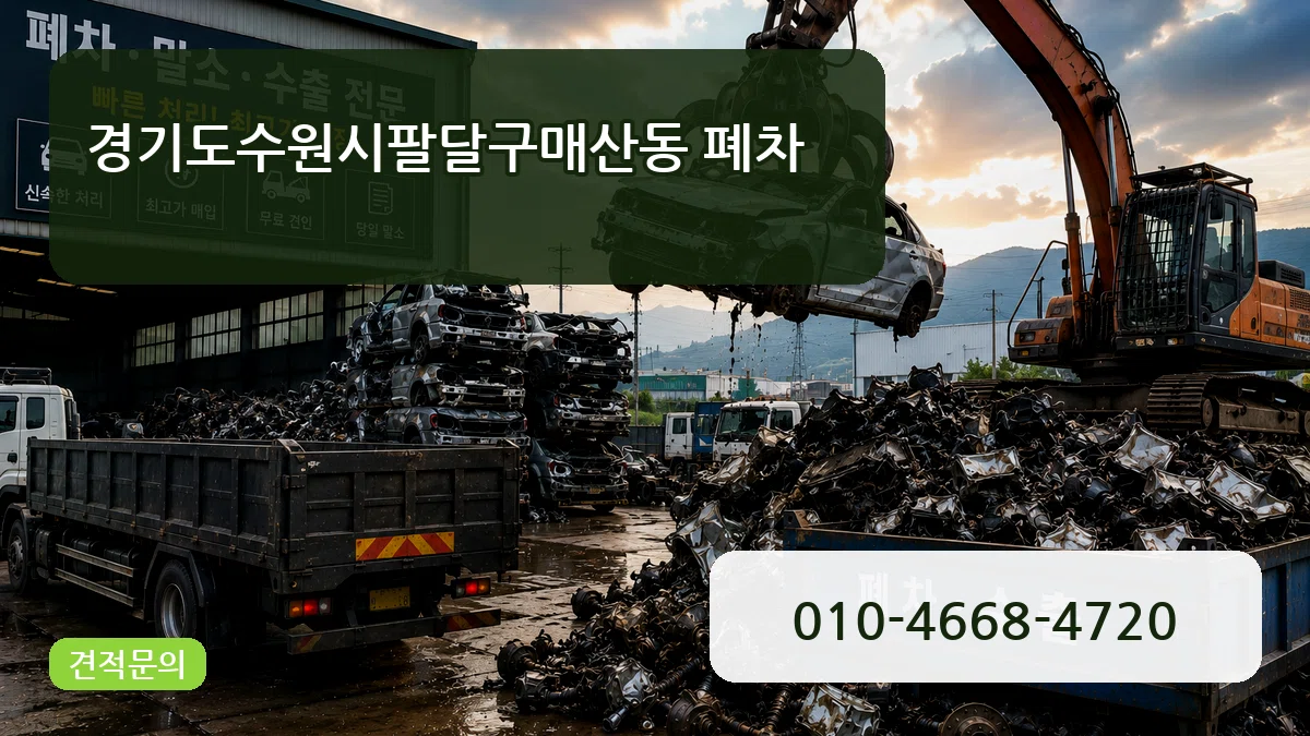 경기도수원시팔달구매산동 폐차 경기도수원시팔달구매산동 폐차 차량 처리 안내 이미지 2