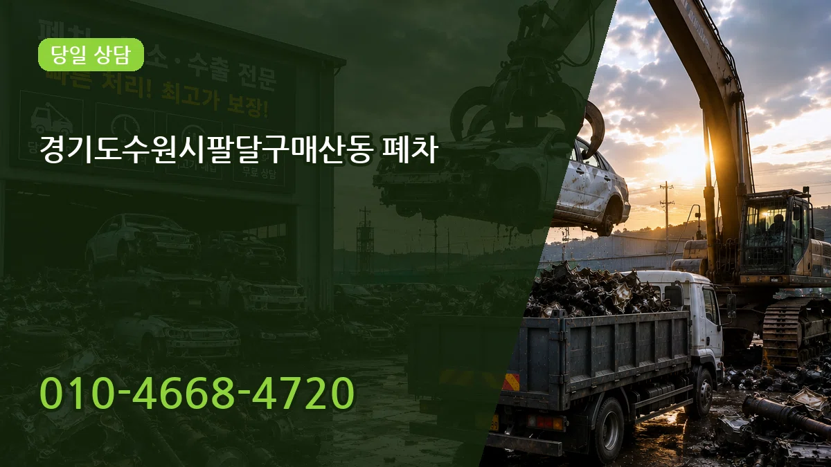 경기도수원시팔달구매산동 폐차 경기도수원시팔달구매산동 폐차 차량 처리 안내 이미지 3