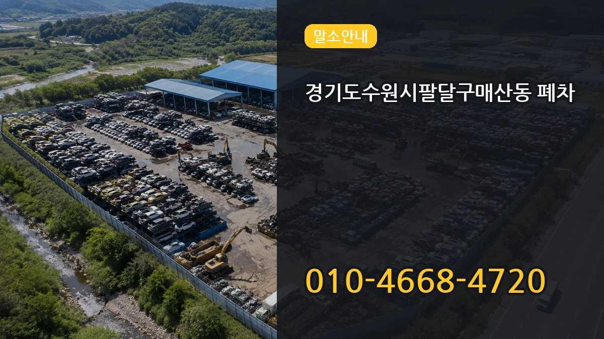 경기도수원시팔달구매산동 폐차 경기도수원시팔달구매산동 폐차 차량 처리 안내 이미지 1