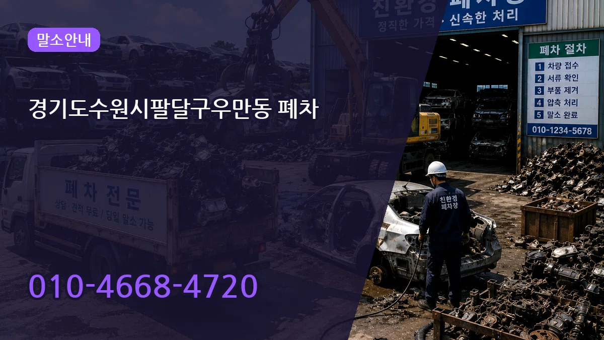 경기도수원시팔달구우만동 폐차 경기도수원시팔달구우만동 폐차 차량 처리 안내 이미지 1