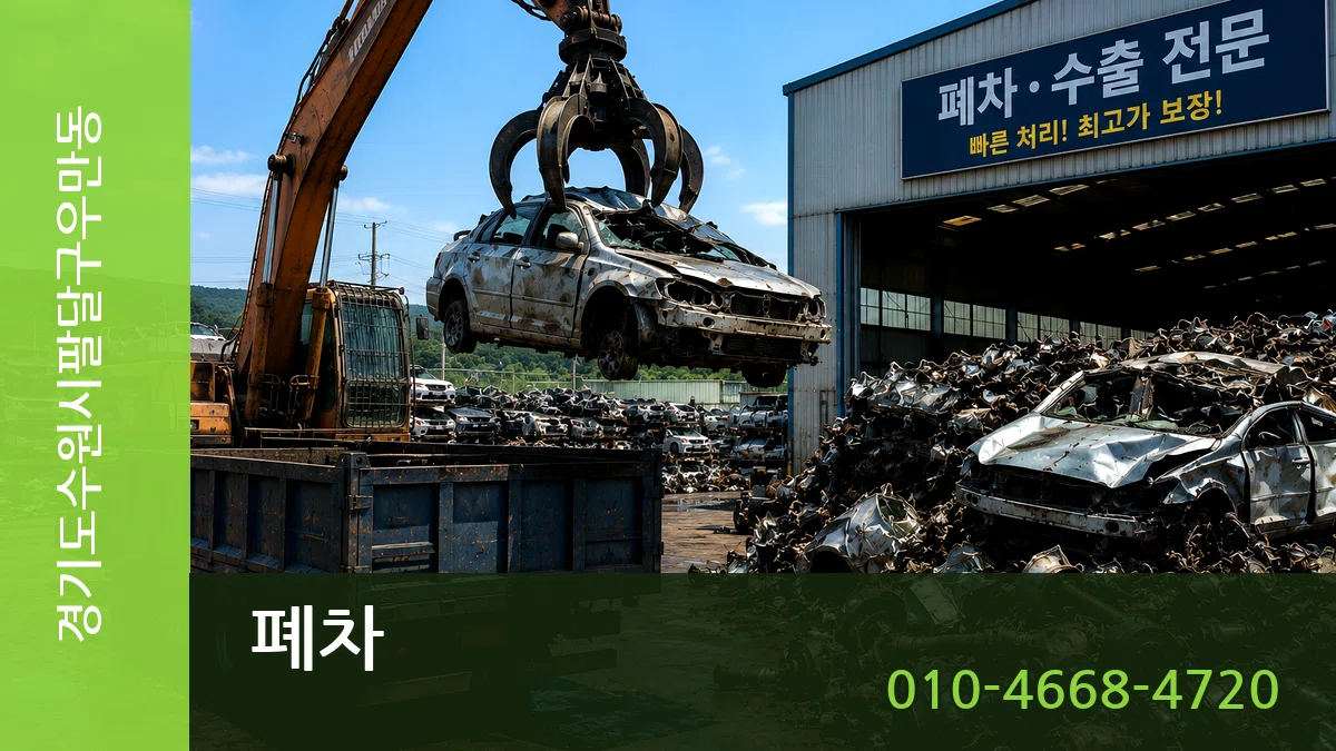 경기도수원시팔달구우만동 폐차 경기도수원시팔달구우만동 폐차 차량 처리 안내 이미지 2