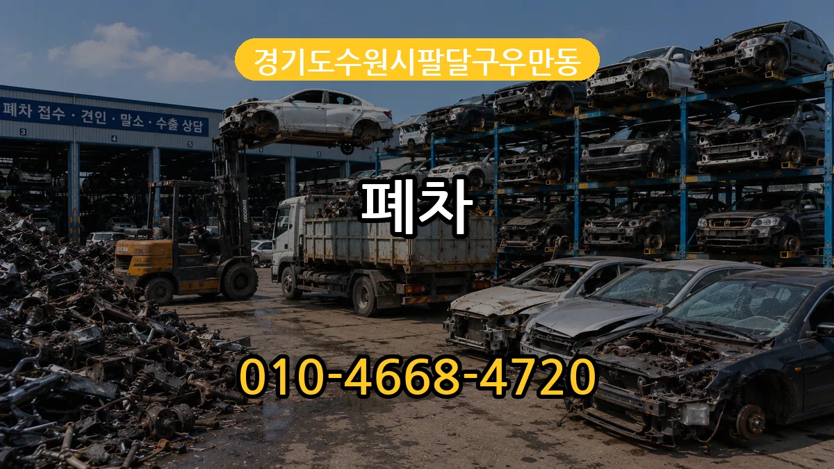 경기도수원시팔달구우만동 폐차 경기도수원시팔달구우만동 폐차 차량 처리 안내 이미지 3