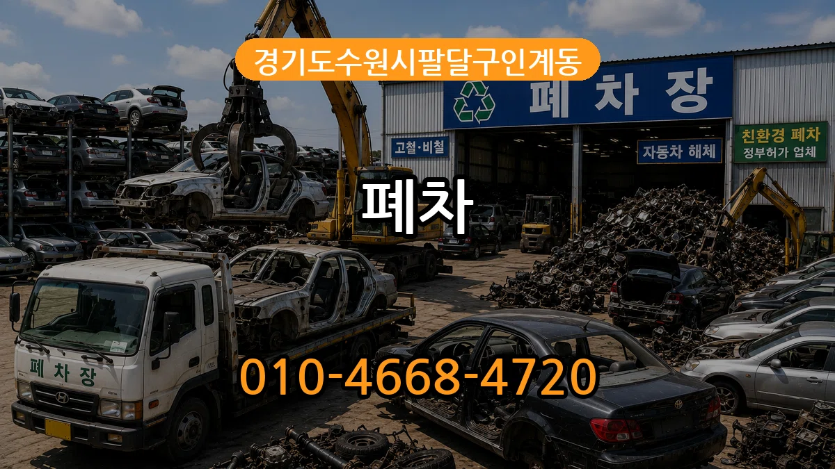 경기도수원시팔달구인계동 폐차 경기도수원시팔달구인계동 폐차 차량 처리 안내 이미지 2