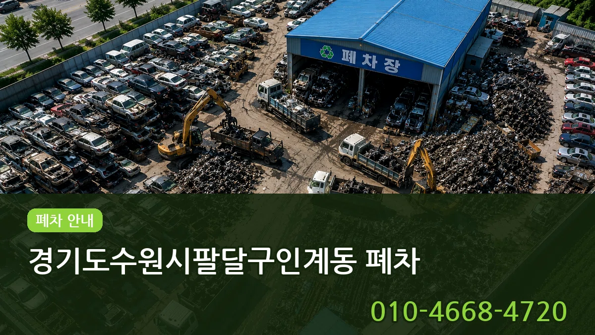경기도수원시팔달구인계동 폐차 경기도수원시팔달구인계동 폐차 차량 처리 안내 이미지 1