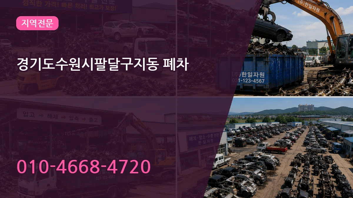 경기도수원시팔달구지동 폐차 경기도수원시팔달구지동 폐차 차량 처리 안내 이미지 1