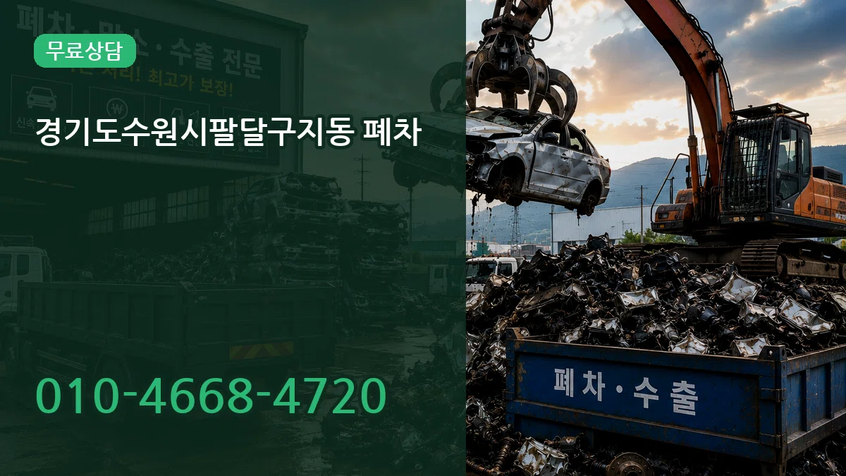 경기도수원시팔달구지동 폐차 경기도수원시팔달구지동 폐차 차량 처리 안내 이미지 2