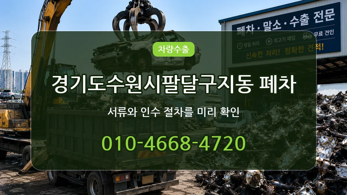 경기도수원시팔달구지동 폐차 경기도수원시팔달구지동 폐차 차량 처리 안내 이미지 3