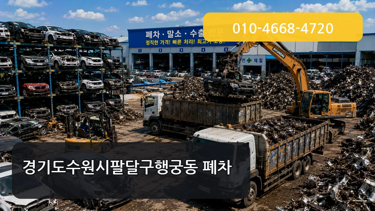 경기도수원시팔달구행궁동 폐차 경기도수원시팔달구행궁동 폐차 차량 처리 안내 이미지 1