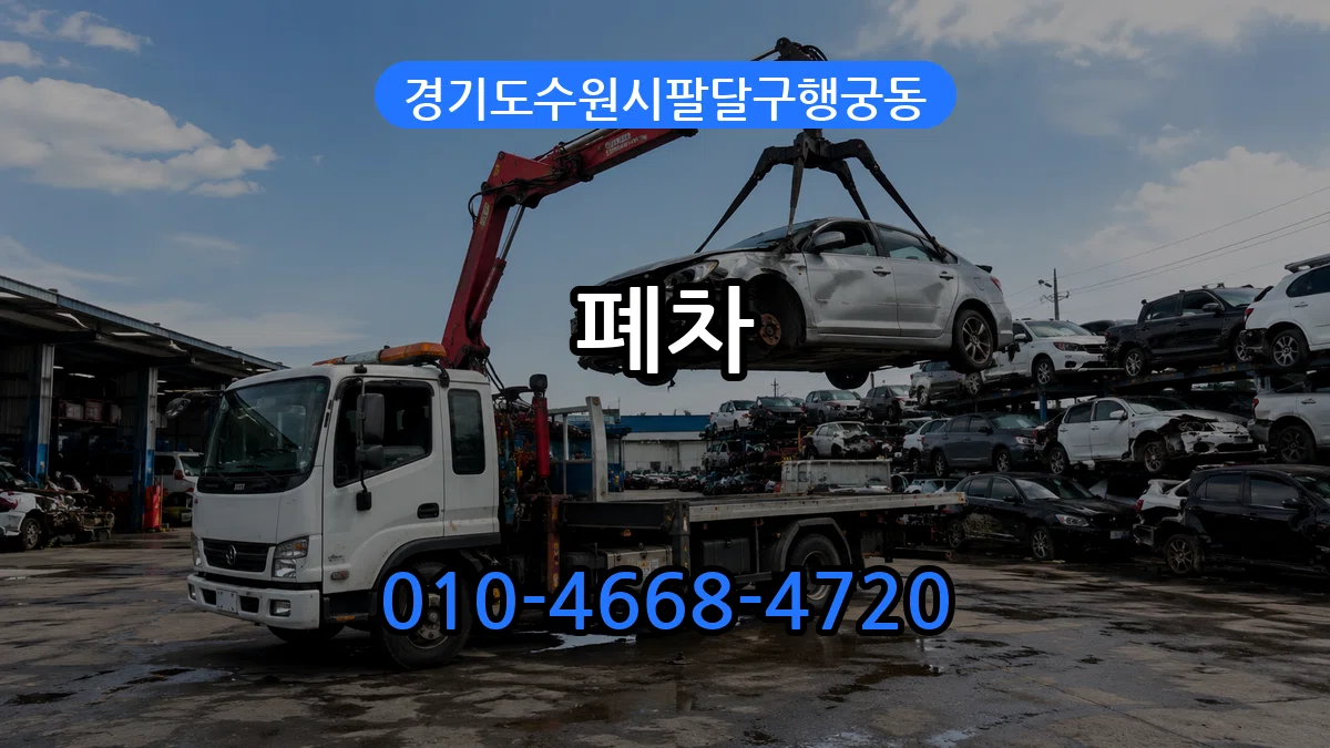 경기도수원시팔달구행궁동 폐차 경기도수원시팔달구행궁동 폐차 차량 처리 안내 이미지 2