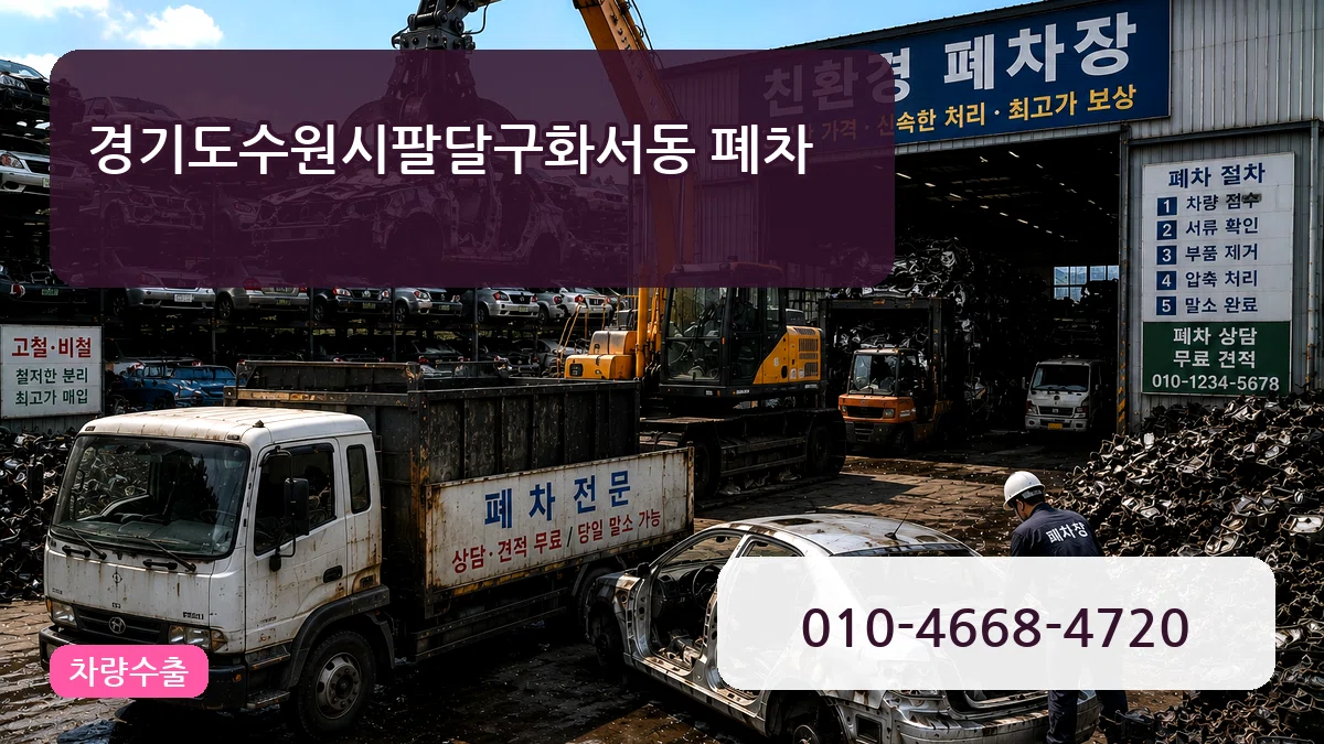 경기도수원시팔달구화서동 폐차 경기도수원시팔달구화서동 폐차 차량 처리 안내 이미지 2