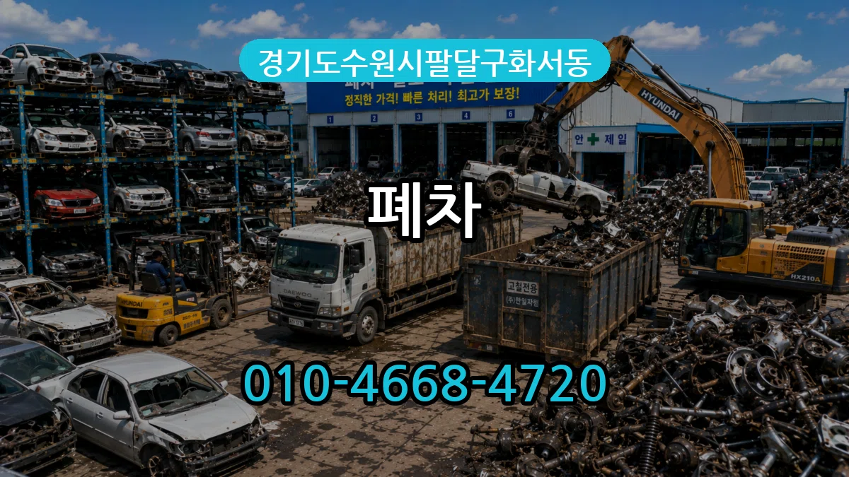 경기도수원시팔달구화서동 폐차 경기도수원시팔달구화서동 폐차 차량 처리 안내 이미지 3