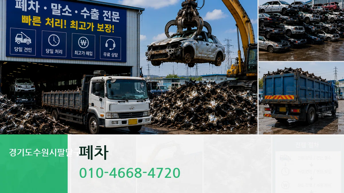 경기도수원시팔달구화서동 폐차 경기도수원시팔달구화서동 폐차 차량 처리 안내 이미지 1