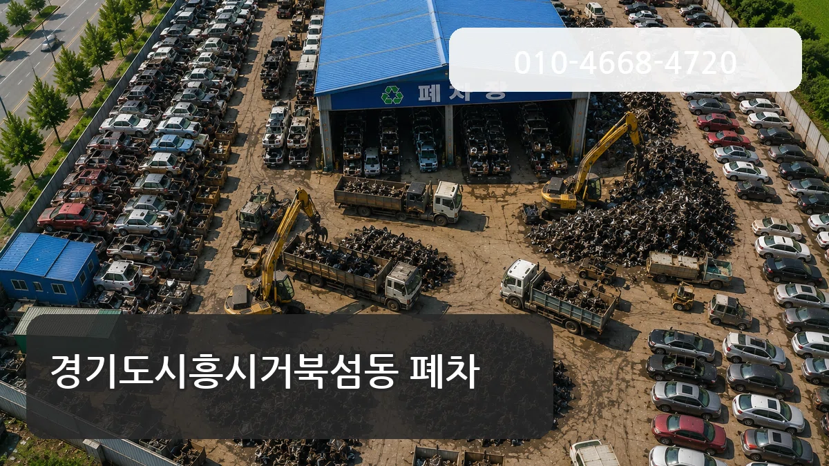 경기도시흥시거북섬동 폐차 경기도시흥시거북섬동 폐차 차량 처리 안내 이미지 3