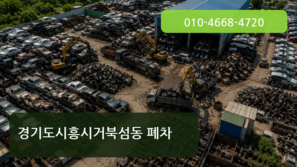 경기도시흥시거북섬동 폐차 경기도시흥시거북섬동 폐차 차량 처리 안내 이미지 2