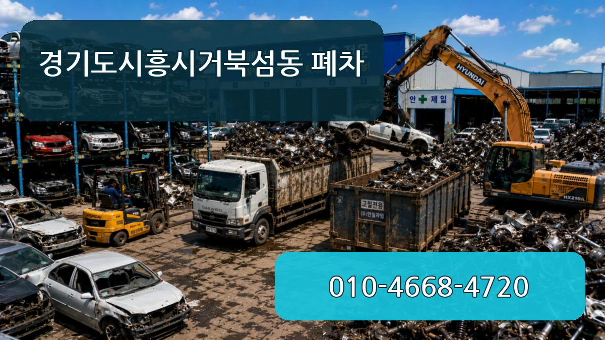 경기도시흥시거북섬동 폐차 경기도시흥시거북섬동 폐차 차량 처리 안내 이미지 1