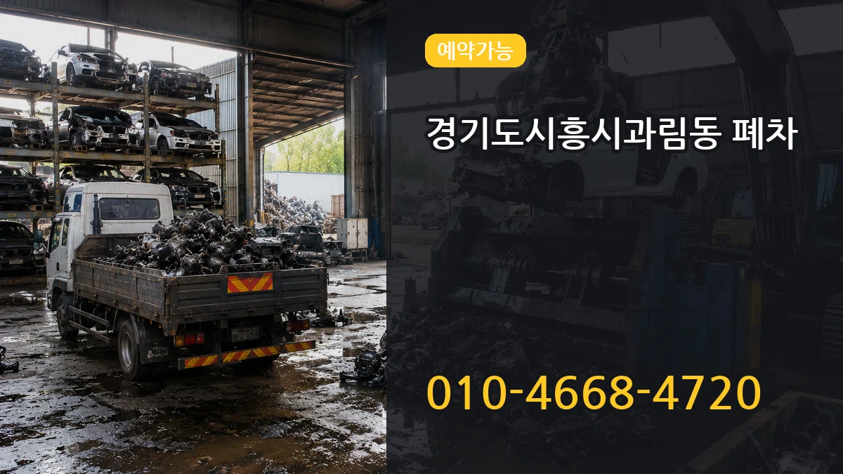 경기도시흥시과림동 폐차 경기도시흥시과림동 폐차 차량 처리 안내 이미지 3