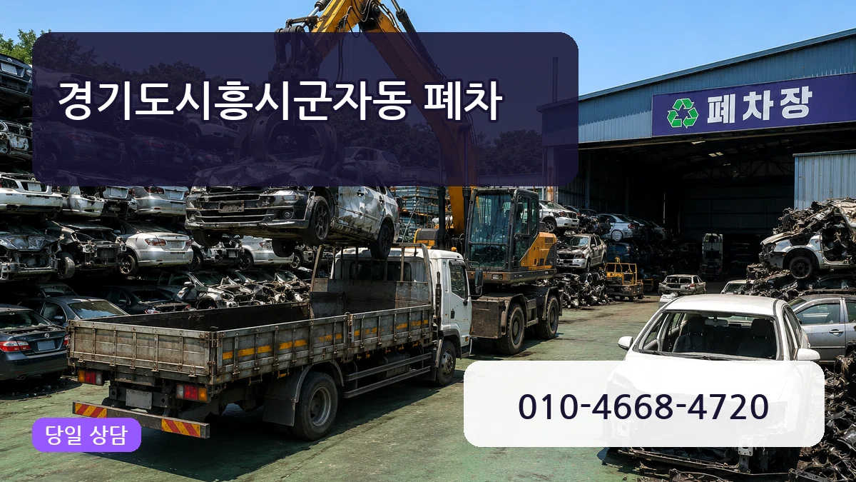 경기도시흥시군자동 폐차 경기도시흥시군자동 폐차 차량 처리 안내 이미지 1