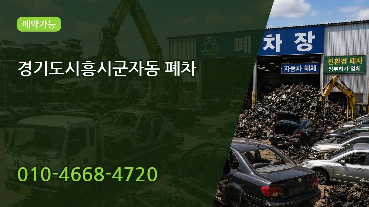 경기도시흥시군자동 폐차 경기도시흥시군자동 폐차 차량 처리 안내 이미지 2