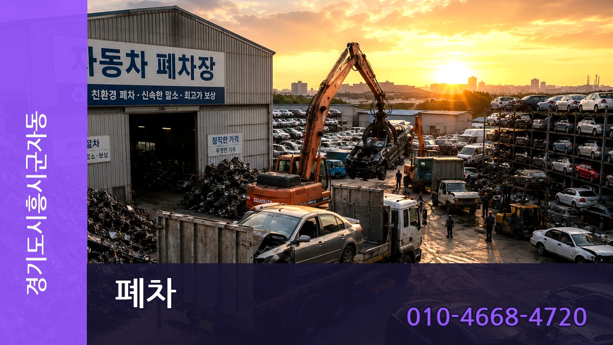 경기도시흥시군자동 폐차 경기도시흥시군자동 폐차 차량 처리 안내 이미지 3