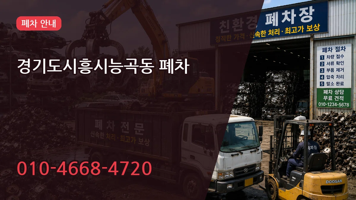 경기도시흥시능곡동 폐차 경기도시흥시능곡동 폐차 차량 처리 안내 이미지 3