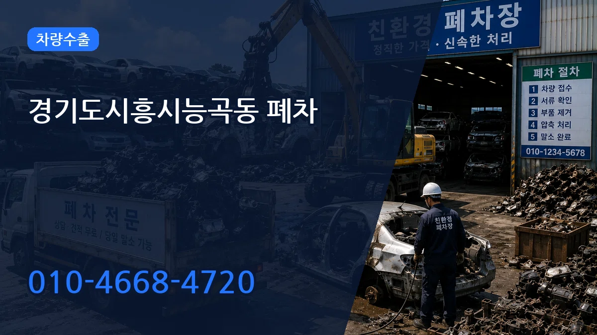 경기도시흥시능곡동 폐차 경기도시흥시능곡동 폐차 차량 처리 안내 이미지 2
