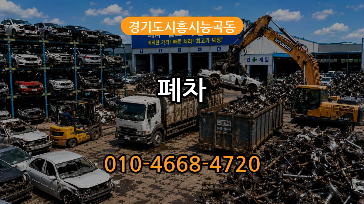 경기도시흥시능곡동 폐차 경기도시흥시능곡동 폐차 차량 처리 안내 이미지 1