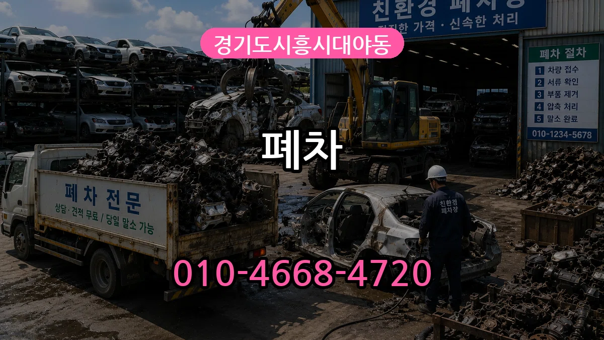 경기도시흥시대야동 폐차 경기도시흥시대야동 폐차 차량 처리 안내 이미지 3
