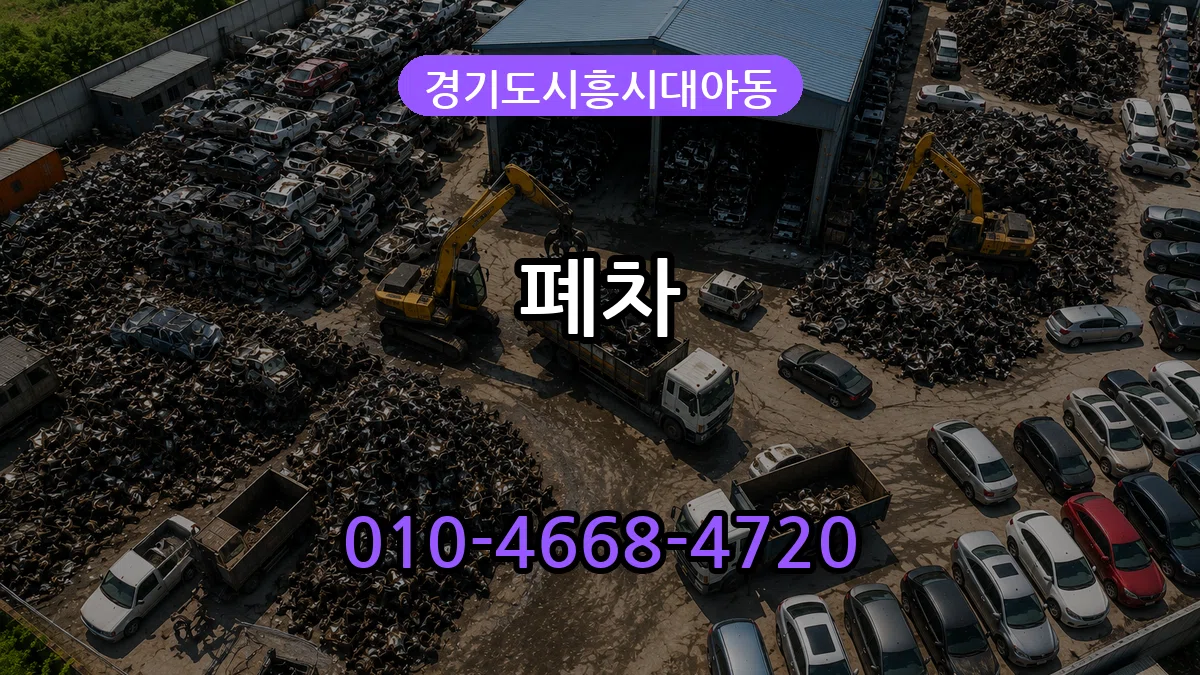경기도시흥시대야동 폐차 경기도시흥시대야동 폐차 차량 처리 안내 이미지 1
