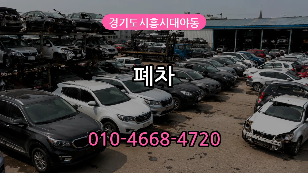 경기도시흥시대야동 폐차 경기도시흥시대야동 폐차 차량 처리 안내 이미지 2
