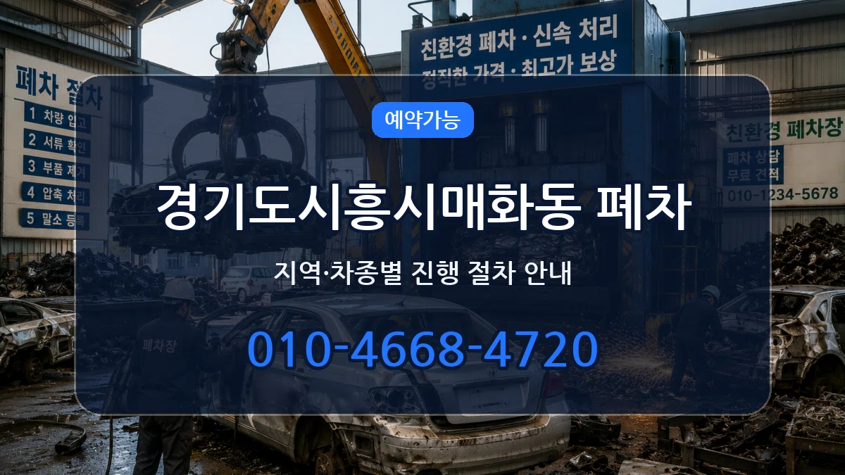 경기도시흥시매화동 폐차 경기도시흥시매화동 폐차 차량 처리 안내 이미지 2