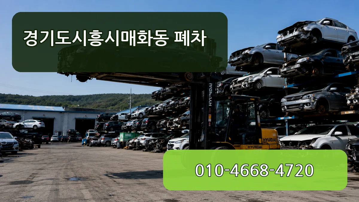 경기도시흥시매화동 폐차 경기도시흥시매화동 폐차 차량 처리 안내 이미지 1