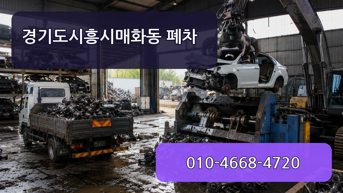 경기도시흥시매화동 폐차 경기도시흥시매화동 폐차 차량 처리 안내 이미지 3