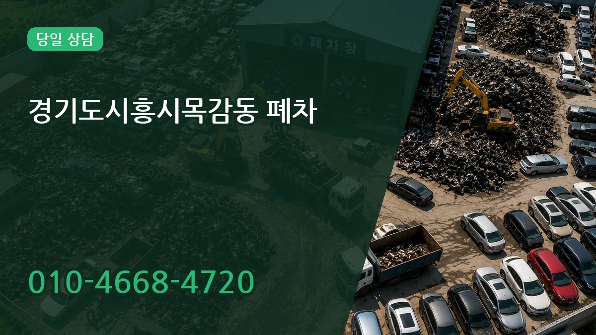 경기도시흥시목감동 폐차 경기도시흥시목감동 폐차 차량 처리 안내 이미지 3