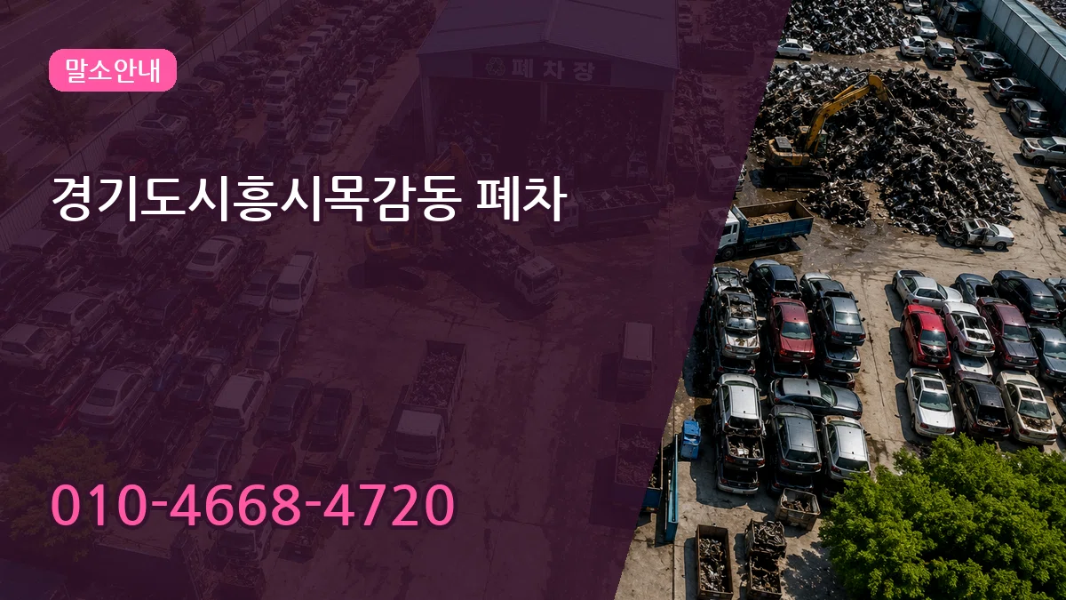 경기도시흥시목감동 폐차 경기도시흥시목감동 폐차 차량 처리 안내 이미지 2
