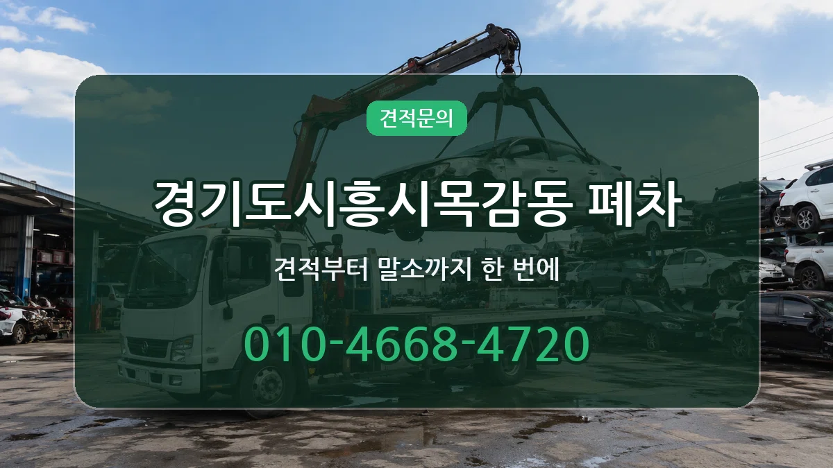경기도시흥시목감동 폐차 경기도시흥시목감동 폐차 차량 처리 안내 이미지 1